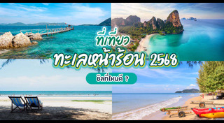 ที่เที่ยวหน้าร้อน