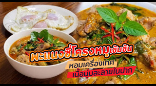พะแนงหมู