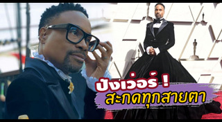 แฟชั่นพรมแดงออสการ์