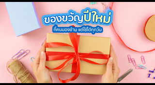 ของขวัญปีใหม่