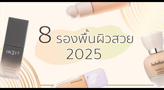 รองพื้น