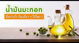 น้ำมันมะกอก