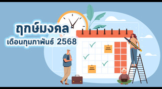 ฤกษ์ดีเดือนกุมภาพันธ์