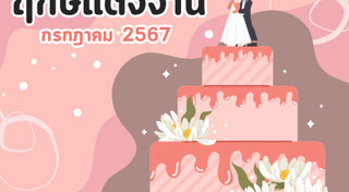 ฤกษ์ดีเดือนกรกฎาคม