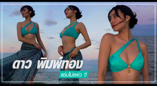 ดาว พิมพ์ทอง