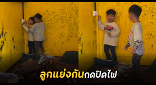 พี่น้องทะเลาะกัน