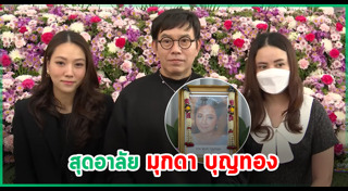 ครอบครัวดารา