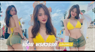 เอื้อย เน็ตไอดอล