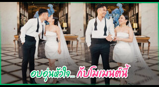 ชุดแต่งงานดารา