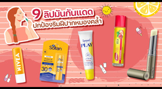 รีวิวลิปสติก