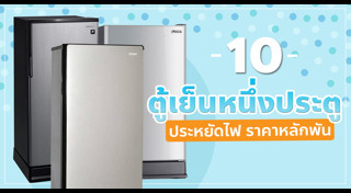 ราคาตู้เย็น