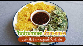 เมนูของทอด