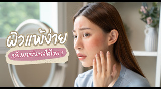 ผิวแพ้ง่าย