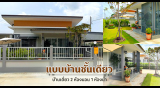 แต่งบ้านชั้นเดียว