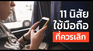 พฤติกรรมที่ควรเลิก