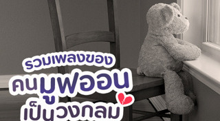 เพลงอกหัก
