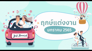 ฝรั่งแต่งงานกับคนไทย