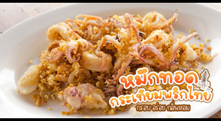 เมนูทอดกระเทียม