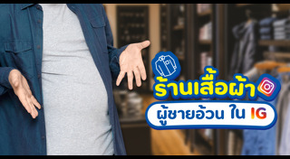 เสื้อผ้าผู้ชาย