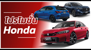 โปรโมชั่นรถยนต์