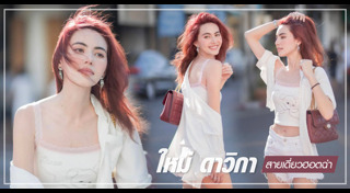 ใหม่ ดาวิกา แฟชั่น