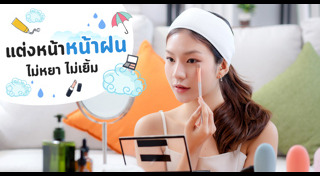เคล็ดลับแต่งหน้า