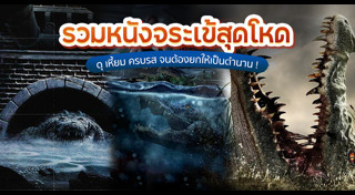 หนังสัตว์ประหลาด