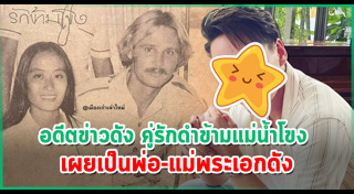 ข่าวดังข้ามเวลา