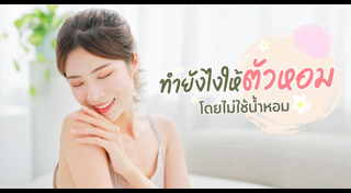 กลิ่นตัว