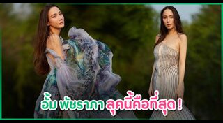 อั้ม พัชราภา แฟชั่น