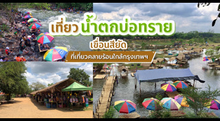 ที่เที่ยวฉะเชิงเทรา