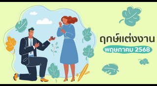 ฤกษ์แต่งงาน