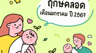 ฤกษ์คลอดลูก