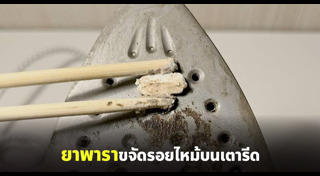 พาราเซตามอล