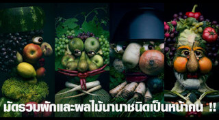 ศิลปะจากอาหาร