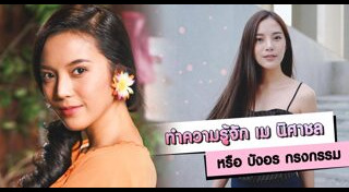 เม นิศาชล