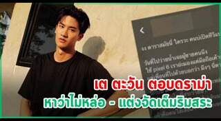 เต ตะวัน