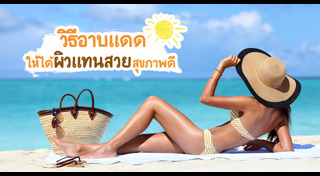 ผิวสีแทน