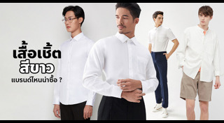 เสื้อเชิ้ตผู้ชาย