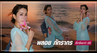 พลอย ภัทรากร