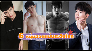 หนุ่มเซ็กซี่