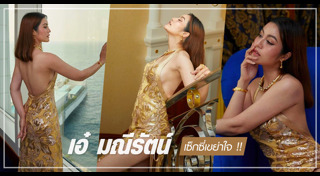 เอ๋ มณีรัตน์