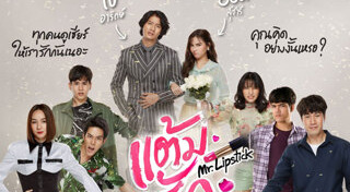 แต้มรัก