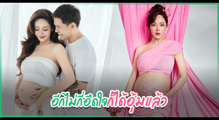 ดาราท้อง