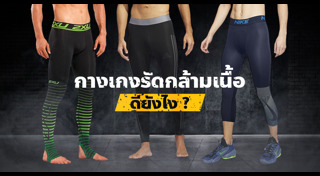 กางเกงรัดรูป