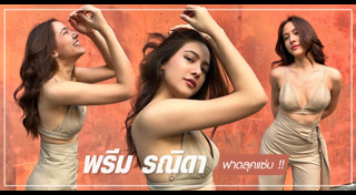 พรีม รณิดา