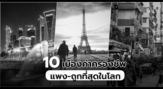 ประเทศที่ค่าครองชีพสูง