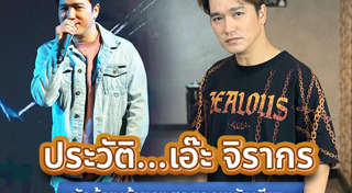 เอ๊ะ จิรากร