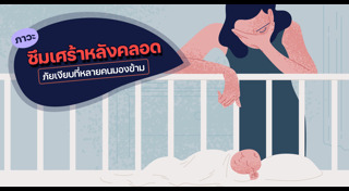 โรคซึมเศร้าหลังคลอด