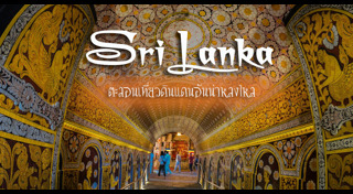 เที่ยวศรีลังกา